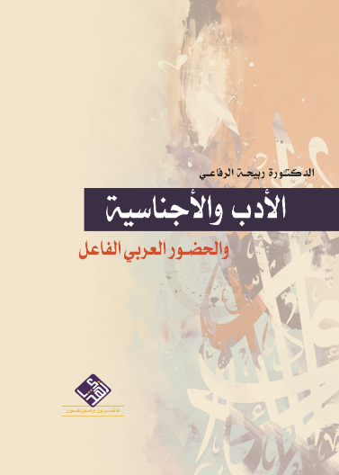 الأدب والأجناسية والحضور العربي الفاعل