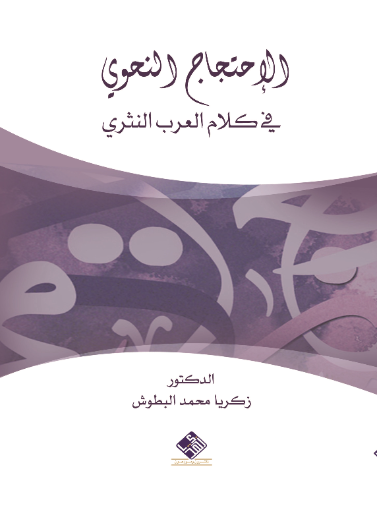 الاحتجاج النحوي في كلام العرب النثري