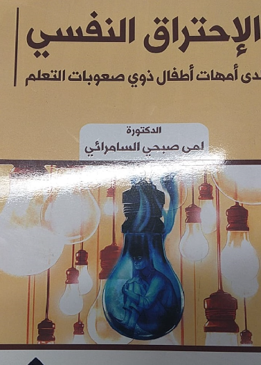 الاحتراق النفسي لدى امهات ذوي صعوبات التعلم