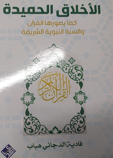 الاخلاق الحميدة كما يصورها القران والاحاديث النبوية الشريفة 