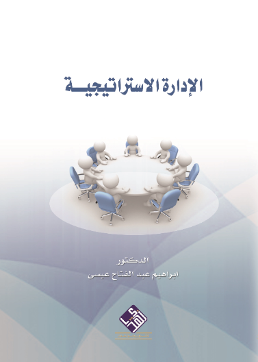الادارة الاستراتيجية 