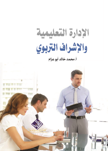 الادارة التعليمية والاشراف التربوي 