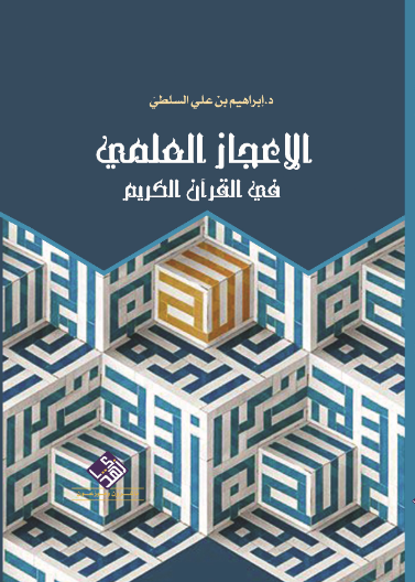 الإعجاز العلمي في القرآن الكريم