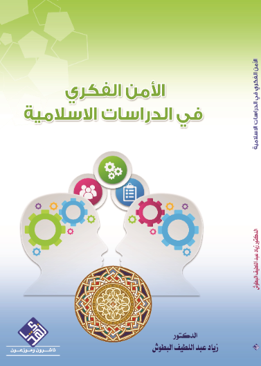 الامن الفكري في الدراسات الاسلامية 