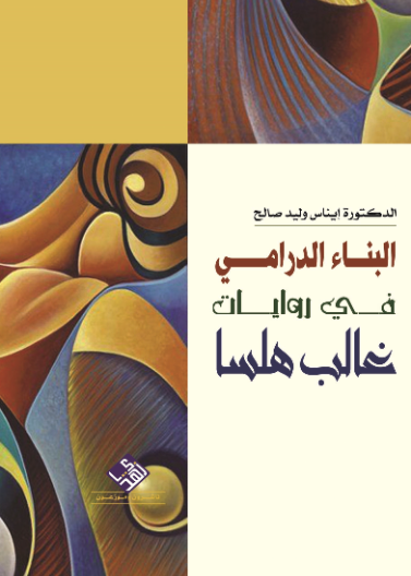 البناء الدرامي في روايات غالب هلسا