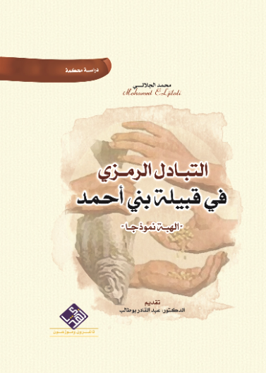 التبادل الرمزي في قبيلة بني احمد ( الهيبة انموذجا )