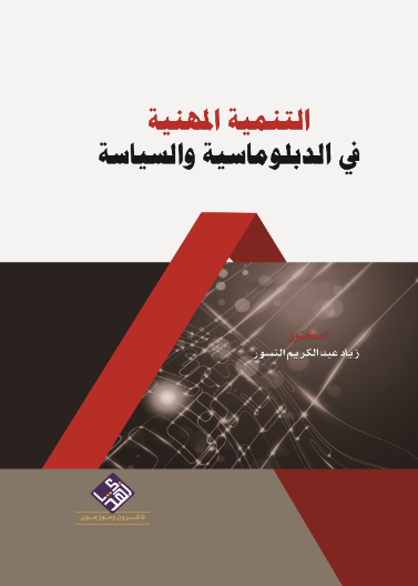 التنمية المهنية في الدبلوماسية والسياسة