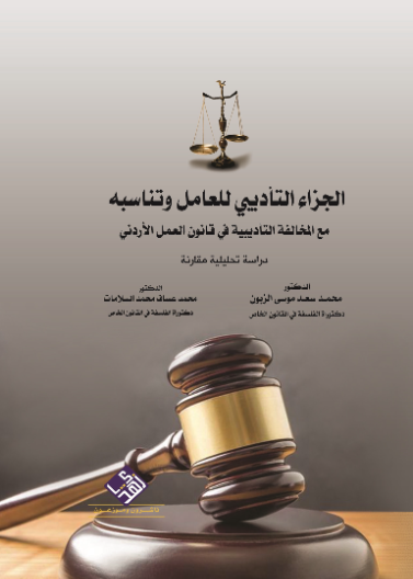 الجزاء التاديبي للعامل وتناسبه مع المخالفة التاديبية في قانون العمل الاردني