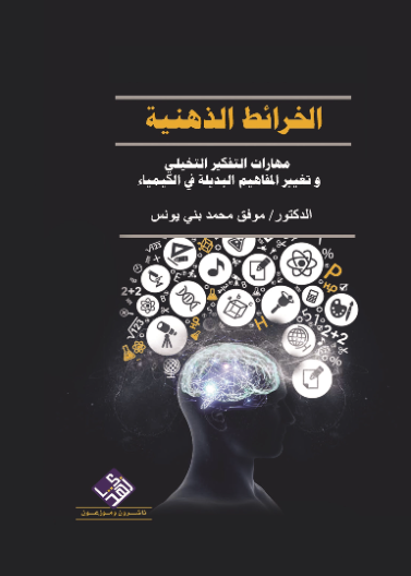 الخرائط الذهنية مهارات التفكير التخيلي وتغيير المفاهيم البديلة في الكيمياء 