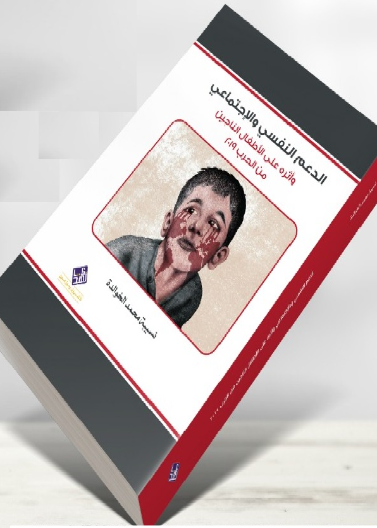 الدعم النفسي الاجتماعي وأثره على الأطفال الناجين من الحرب 2019
