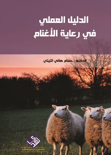 الدليل العملي في رعاية الاغنام