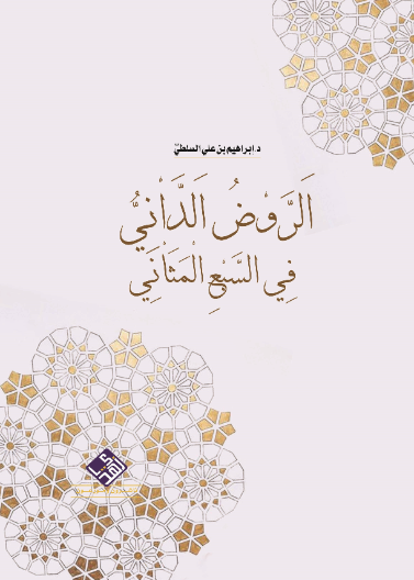 اَلرَّوْضُ اَلدَّاْنِيُّ فِي السَّبْعِ الْمَثَاْنِي