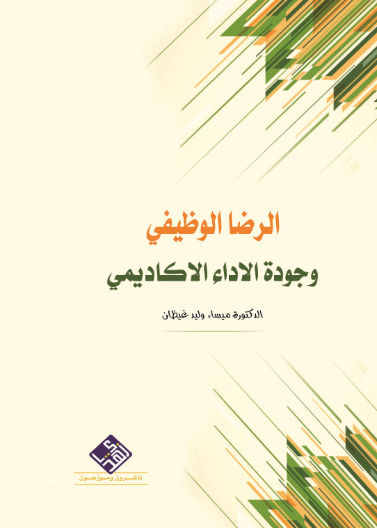 الرضا الوظيفي وجودة الاداء الاكاديمي