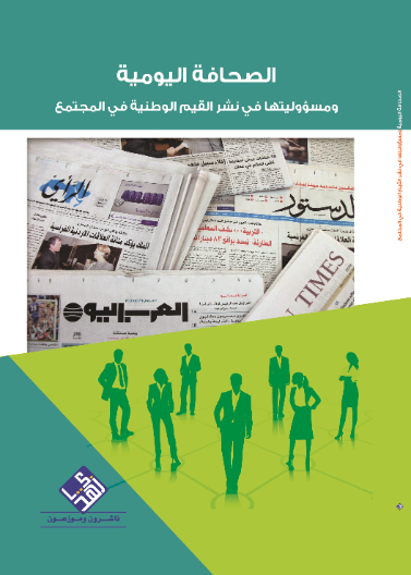 الصحافة اليومية ومسؤوليتها في نشر القيم الوطنية