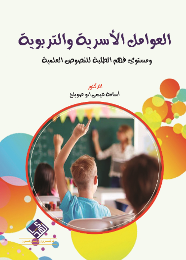 العوامل الاسرية والتربوية ومستوى فهم الطلبة للنصوص العلمية