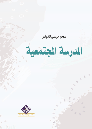 المدرسة المجتمعية 