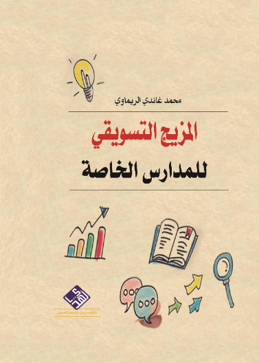 المزيج التسويقي للمدارس الخاصة 