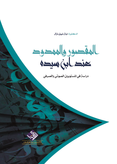 المقصور والممدود عند ابن سيده