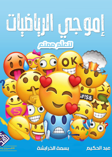 اموجي الرياضيات 