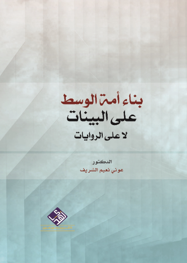 بناء أمة الوسط على البينات لا على الروايات