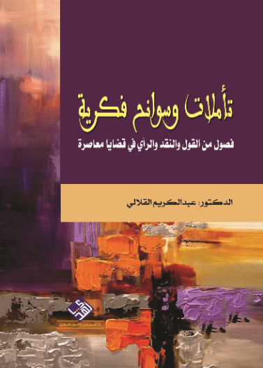 تاملات وسوانح فكرية