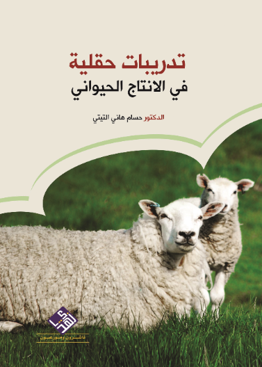 تدريبات حقلية في الانتاج الحيواني