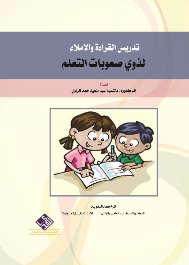 تدريس القراءة والاملاء لذوي صعوبات التعلم