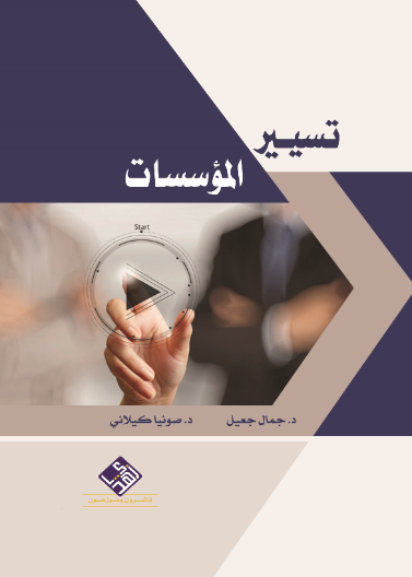 تسيير المؤسسات 