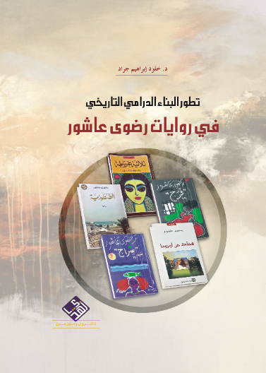 تطور البناء الدرامي التاريخي في روايات رضوى عاشور