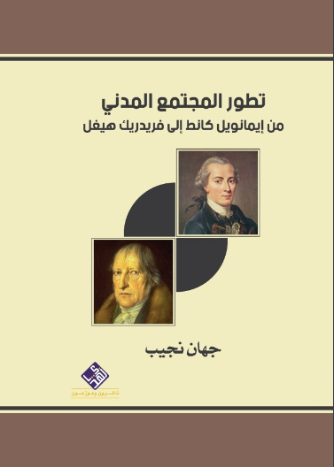 تطور المجتمع المدني من ايمانويل كانط الى فريدريك هيغل