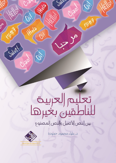 تعليم العربية للناطقين بغيرها بين النص الاصيل والنص المصنوع