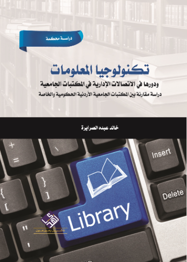 تكنولوجيا المعلومات ودورها في الاتصالات الإدارية في المكتبات  الجامعية