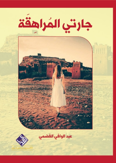 جارتي المراهقة 