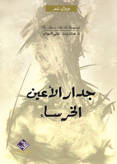 جدار الاعين الخرساء