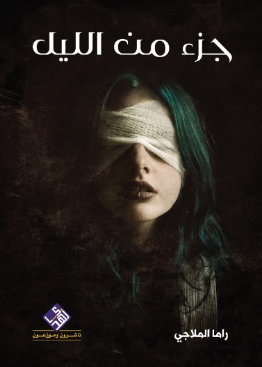 جزء من الليل