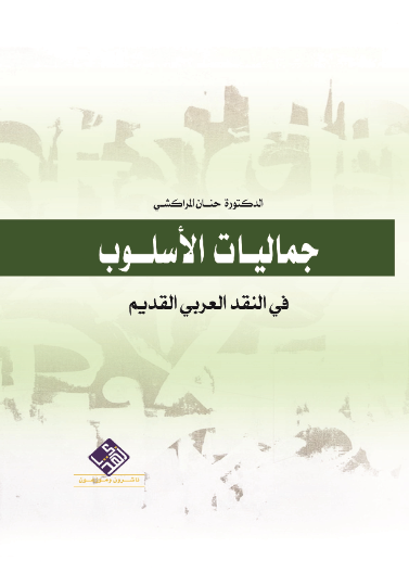 جماليات الاسلوب في النقد العربي القديم