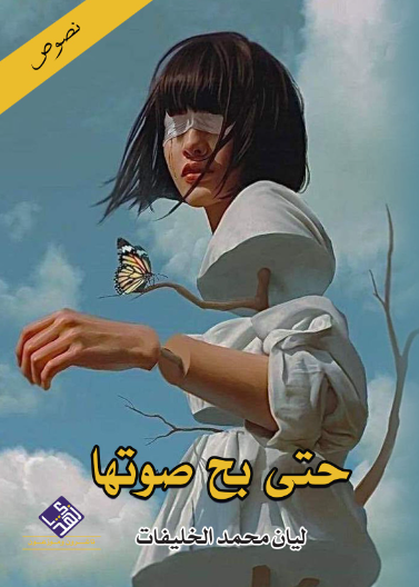 حتى بح صوتها