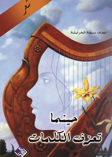 حينما تعزف الكلمات