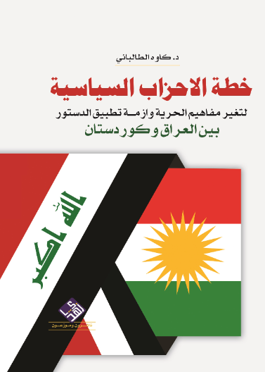 خطة الاحزاب السياسية لتغيير مفاهيم الحرية وازمة تطبيق الدستور بين العراق وكوردستان