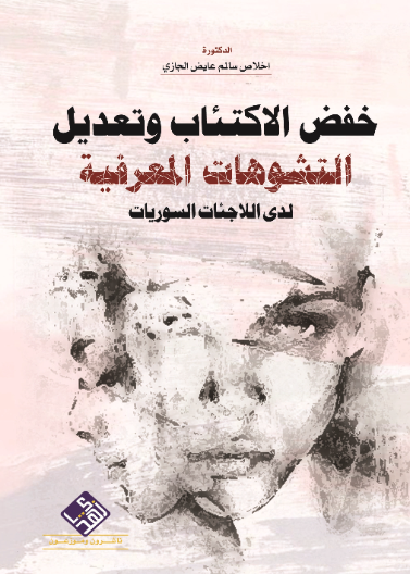 خفض الاكتئاب وتعديل التشوهات المعرفية لدى الاجئات السوريات