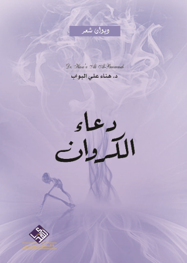 دعاء الكروان