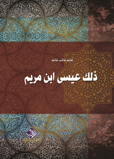 ذلك عيسى ابن مريم