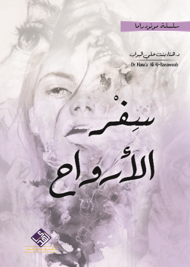 سفر الأرواح / مونودراما