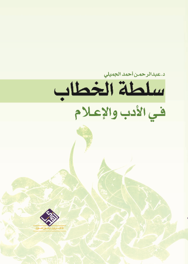 سلطة الخطاب في الادب والاعلام