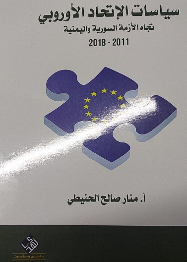 سياسات الاتحاد الاوروبي تجاه الازمة السورية واليمنية 2011-2018