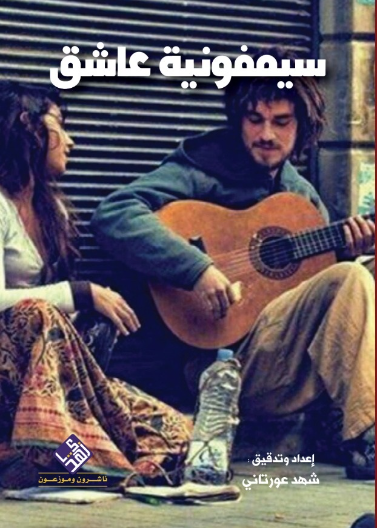 سيمفونية عاشق