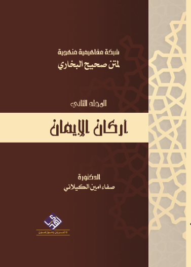 شبكة مفاهيمية لمتن صحيح البخاري - اركان الايمان