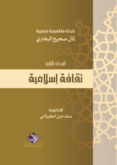 شبكة مفاهيمية لمتن صحيح البخاري - ثقافة اسلامية 