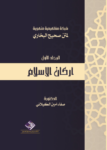 شبكة مفاهيمية لمتن صحيح البخاري -اركان الاسلام
