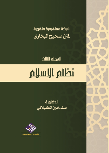 شبكة مفاهيمية منهجية لمتن صحيح البخاري 